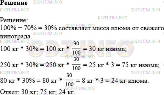 Решение 1: Номер №124 — ГДЗ по Математике 6 класс: Никольский С.М. | Виноград при сушке теряет 70% своей массы. Сколько изюма (сушеного винограда) получится из 100кг; 250кг; 80кг свежего винограда?