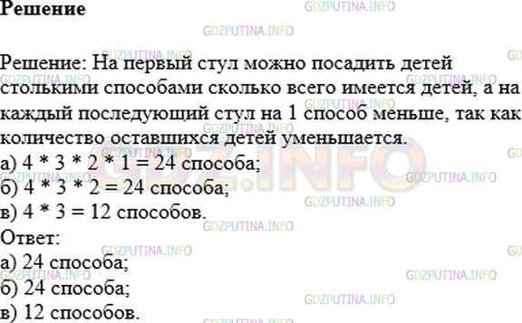 Решение 1: Номер №152 — ГДЗ по Математике 6 класс: Никольский С.М. | У круглого стола поставили четыре стула. Сколькими способами можно рассадить на эти стулья:<br />а) четырех детей;<br />б) трех детей;<br />в) двух детей?