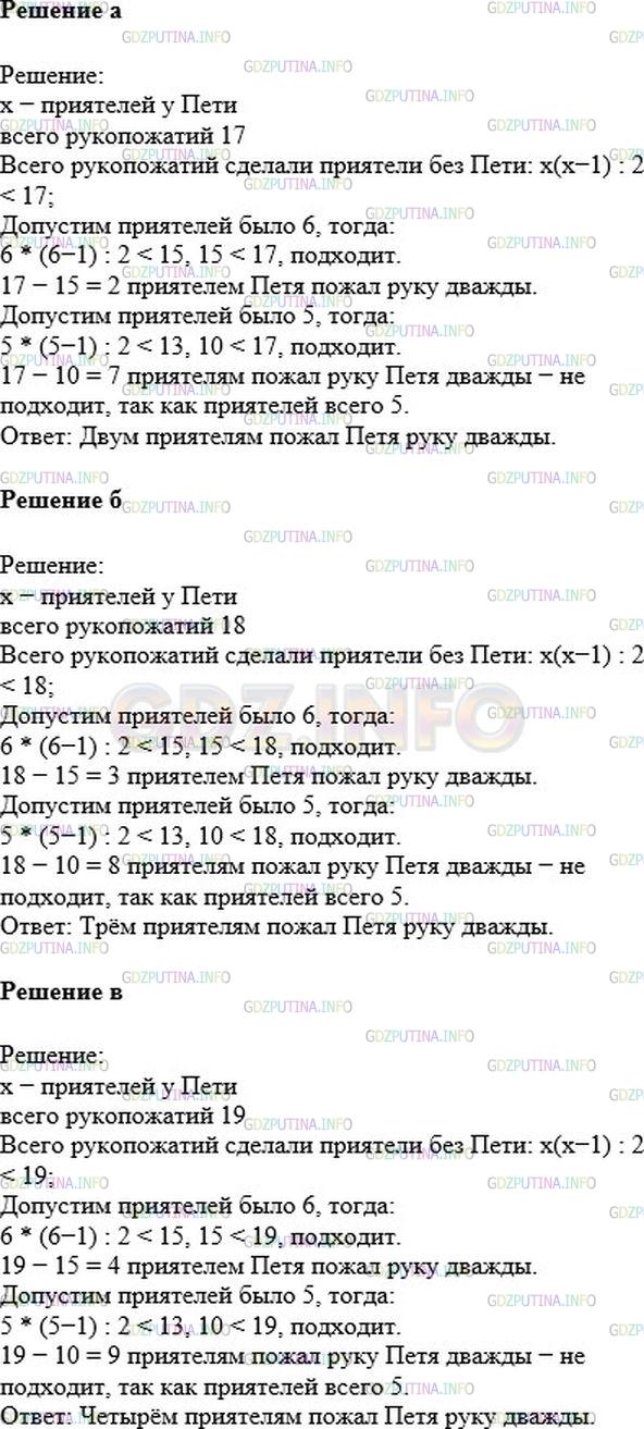 Решение 1: Номер №159 — ГДЗ по Математике 6 класс: Никольский С.М. | Несколько приятелей при встрече обменялись рукопожатиями. Только Петя Веселов был так рад встрече, что дважды пожал руку некоторым из приятелей (но не всем). Всего было b рукопожатий. Скольким приятелям Петя пожал руку дважды?<br />Решите задачу, если:<br />а) b = 17;<br />б) b = 18;<br />в) b = 19.