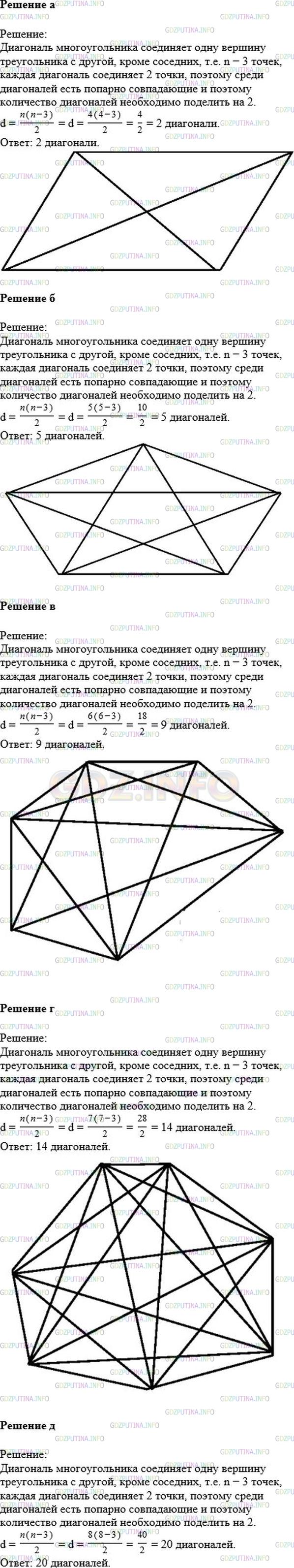 Решение 1: Номер №160 — ГДЗ по Математике 6 класс: Никольский С.М. | Постройте многоугольник, имеющий n сторон, если:<br />а) n = 4;<br />б) n = 5;<br />в) n = 6;<br />г) n = 7;<br />д) n = 8.<br />В каждом случае проведите все диагонали многоугольника. Объясните, почему число d всех диагоналей вычисляется по формуле d = n(n−3)/2.