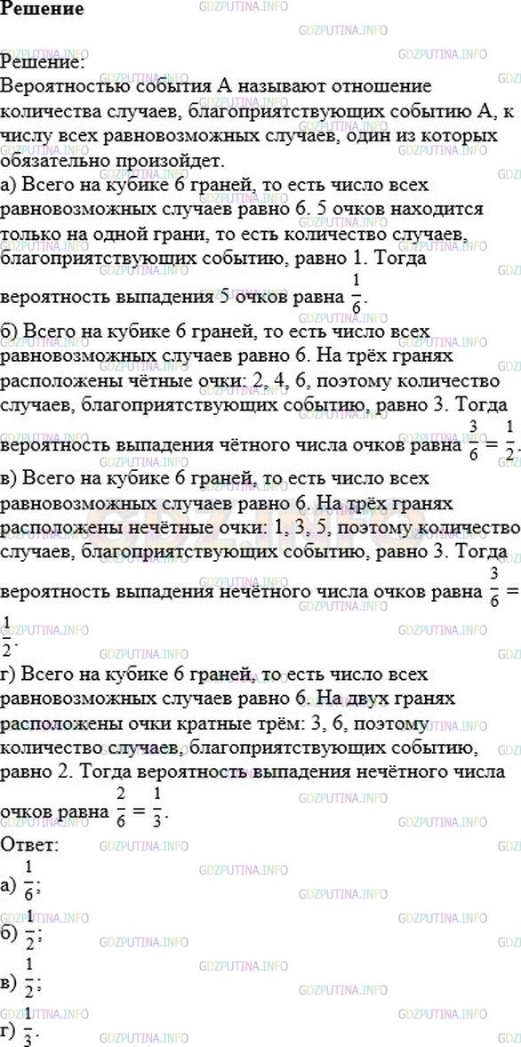 Решение 1: Номер №162 — ГДЗ по Математике 6 класс: Никольский С.М. | Бросают игральный кубик. Подсчитайте вероятность события:<br />а) А: "выпадет 5 очков";<br />б) B: "выпадает четное число очков»;<br />в) С: "выпадает нечетное число очков";<br />г) D: «выпадает число очков, кратное 3".