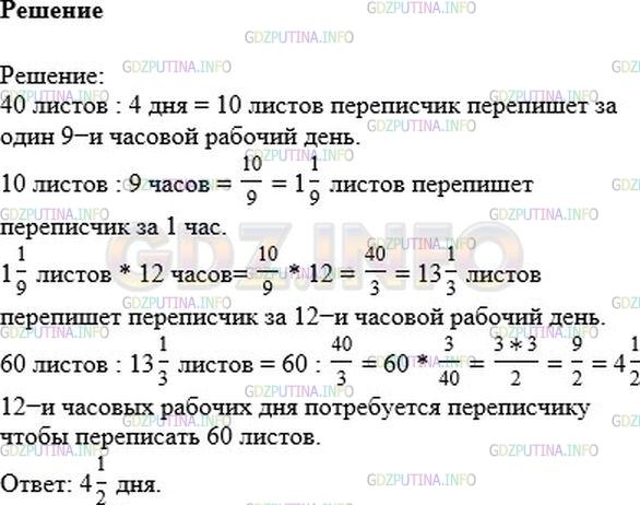 Решение 1: Номер №187 — ГДЗ по Математике 6 класс: Никольский С.М. | Переписчик в течение 4 дней может переписать 40 листов, работая по 9 ч в день. Во сколько дней он перепишет 60 листов, работая по 12 ч в день?