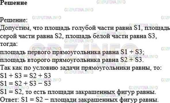 Решение 1: Номер №196 — ГДЗ по Математике 6 класс: Никольский С.М. | Две равные фигуры наложили друг на друга (рис.24). Докажите, что площади закрашенных фигур равны.
