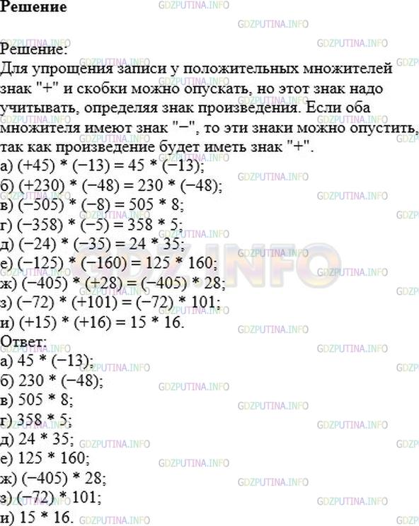 Решение 1: Номер №311 — ГДЗ по Математике 6 класс: Никольский С.М. | Упростите запись произведения:<br />а) (+45) * (−13);<br />б) (+230) * (−48);<br />в) (−505) * (−8);<br />г) (−358) * (−5);<br />д) (−24) * (−35);<br />е) (−125) * (−160);<br />ж) (−405) * (+28);<br />з) (−72) * (+101);<br />и) (+15) * (+16).