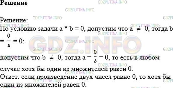 Решение 1: Номер №318 — ГДЗ по Математике 6 класс: Никольский С.М. | Произведение двух чисел равно нулю. Докажите, что среди этих чисел есть хотя бы один нуль.