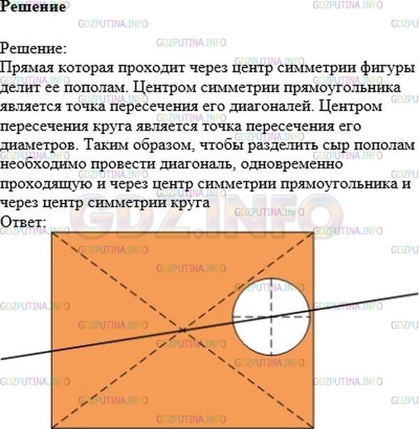 Решение 1: Номер №413 — ГДЗ по Математике 6 класс: Никольский С.М. | Вороне как−то Бог послал кусочек сыра... Предположим, что, в отличие от героини известной басни, наша Ворона захотела разделить сыр поровну с Лисицей. Как она должна разрезать по прямой кусок сыра, если этот кусок имеет форму прямоугольника с круглой дыркой (рис.54)? (Толщина куска сыра во всех местах одна и та же).