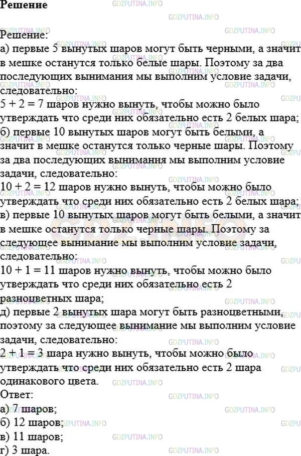 Решение 1: Номер №420 — ГДЗ по Математике 6 класс: Никольский С.М. | В непрозрачном мешке лежат 10 белых и 5 черных шаров. Какое наименьшее число шаров нужно вынуть из мешка не глядя, чтобы среди них было 2 шара:<br />а) белых;<br />б) черных;<br />в) разных цветов;<br />г) одного цвета?
