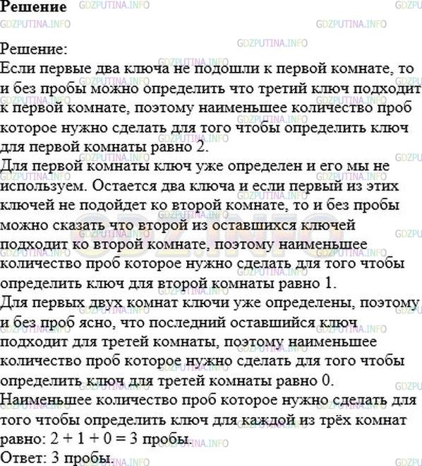 Решение 1: Номер №422 — ГДЗ по Математике 6 класс: Никольский С.М. | Имеется 3 комнаты с разными замками и 3 ключа от этих комнат. Какое наименьшее число проб нужно сделать, чтобы определить, какой ключ от какой комнаты?