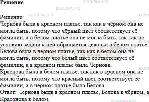 Решение 1: Номер №425 — ГДЗ по Математике 6 класс: Никольский С.М. | Встретились три подруги − Белова, Краснова и Чернова. На одной из них было чёрное платье, на другой − красное, на третьей белое. Девочка в белом платье говорит Черновой: "Нам надо меняться платьями, а то цвет наших платьев не соответствует фамилиям". Кто в каком платье был?
