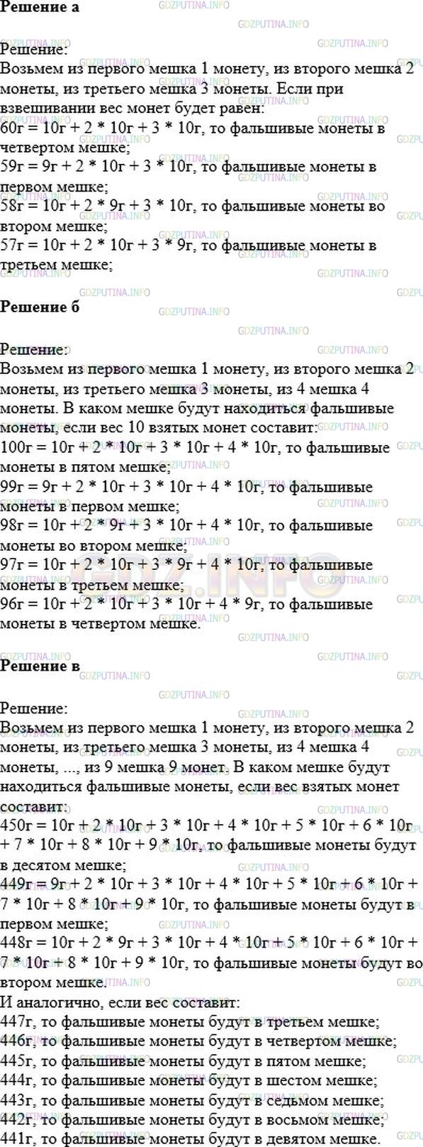 Решение 1: Номер №428 — ГДЗ по Математике 6 класс: Никольский С.М. | Имеется:<br />а) четыре мешка с монетами;<br />б) пять мешков с монетами;<br />в) десять мешков с монетами.<br />Во всех мешках, кроме одного, настоящие монеты, массой 10 г каждая, а в одном фальшивые монеты, массой 9 г каждая. Есть весы, показывающие общую массу положенных на них монет. Как с помощью одного взвешивания определить, в каком мешке фальшивые монеты, если из мешков можно брать любое число монет?