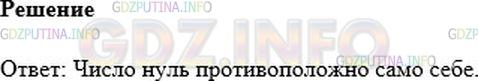 Решение 1: Номер №441 — ГДЗ по Математике 6 класс: Никольский С.М. | Какое число противоположно самому себе?
