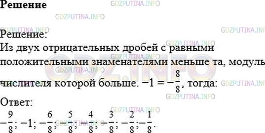 Решение 1: Номер №485 — ГДЗ по Математике 6 класс: Никольский С.М. | Запишите в порядке возрастания числа:<br />− 1/8 ; − 5/8 ; − 6/8 ; − 2/8 ; − 9/8 ; −1; − 3/8 ; − 4/8.