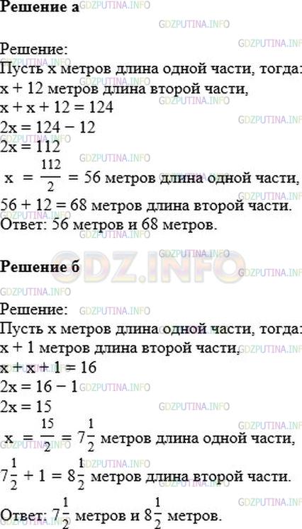 Решение 1: Номер №641 — ГДЗ по Математике 6 класс: Никольский С.М. | Составьте уравнение задачи, обозначив буквой неизвестное число, и решите его:<br />а) Кусок полотна в 124 м надо разрезать на две части так, чтобы длина одной части была на 12 м больше, чем другой. По сколько метров полотна будет в каждой части?<br />б) Кусок лески длиной 16 м надо разрезать на две части так, чтобы длина одной части была на 1 м больше, чем другой. По сколько метров лески будет в каждой части?