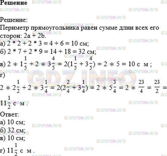 Решение 1: Номер №663 — ГДЗ по Математике 6 класс: Никольский С.М. | Стороны прямоугольника a и b. Запишите формулу периметра прямоугольника. Вычислите периметр при:<br />а) a=2см/,b=3см/;<br />б) a=7см/,b=9см/;<br />в) a=1 1/5см/,b=3 4/5см/;<br />г) a=2 1/2см/,b=3 1/4см/.