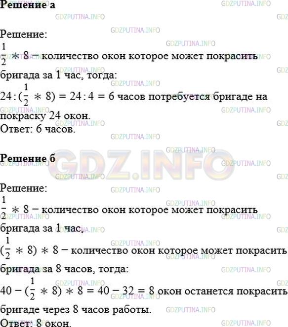 Решение 1: Номер №671 — ГДЗ по Математике 6 класс: Никольский С.М. | Решите задачу, составляя числовое выражение:<br />а) В бригаде 8 маляров, каждый за 2 ч может покрасить одно окно. За сколько часов бригада покрасит 24 окна?<br />б) Бригаде из 8 маляров нужно покрасить 40 окон. Каждый маляр за 2 ч может покрасить одно окно. Сколько окон останется покрасить через 8 ч работы бригады?