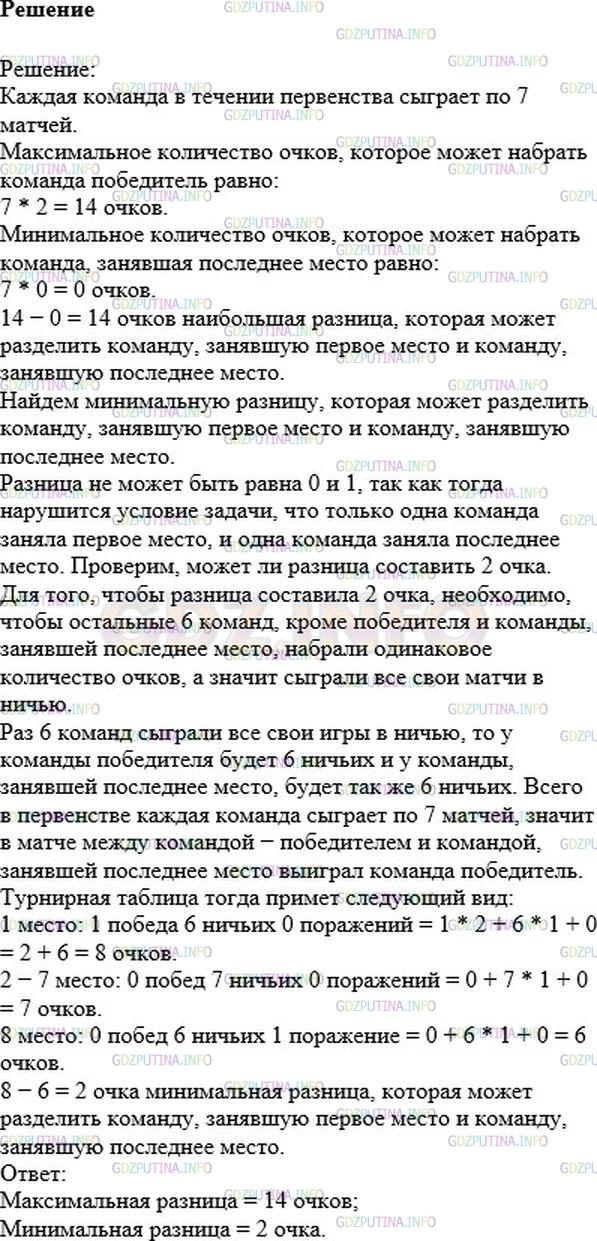 Решение 1: Номер №712 — ГДЗ по Математике 6 класс: Никольский С.М. | В первенстве по футболу принимают участие 8 команд. Каждая команда играет с каждой по одному разу. За выигрыш команда получает 2 очка, за ничью − 1 очко, за проигрыш − 0 очков. Какая наибольшая и какая наименьшая разница очков может быть между первым и последним местом, если известно, что первое место заняла одна команда и последнее место заняла одна команда?