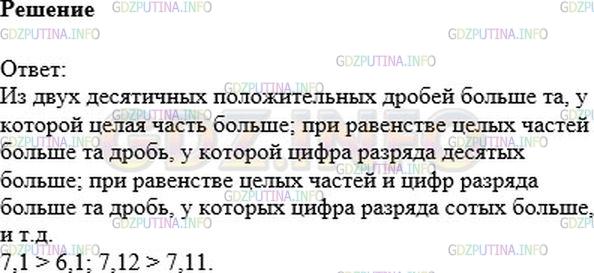 Решение 1: Номер №741 — ГДЗ по Математике 6 класс: Никольский С.М. | Какая из двух положительных десятичных дробей больше? Приведите примеры.