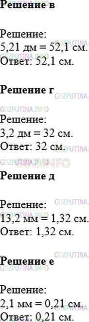 Решение 1: Номер №785 — ГДЗ по Математике 6 класс: Никольский С.М. | Выразите в сантиметрах по образцу:<br />а) 4,25 дм = 42,5 см;<br />б) 4,2 мм = 0,42 см;<br />в) 5,21 дм;<br />г) 3,2 дм;<br />д) 13,2 мм;<br />е) 2,1 мм.