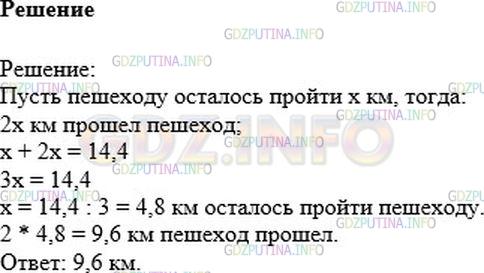 Решение 1: Номер №844 — ГДЗ по Математике 6 класс: Никольский С.М. | Расстояние между пунктами 14,4 км. Пешеход прошел в 2 раза больше, чем ему осталось пройти. Сколько километров прошел пешеход?