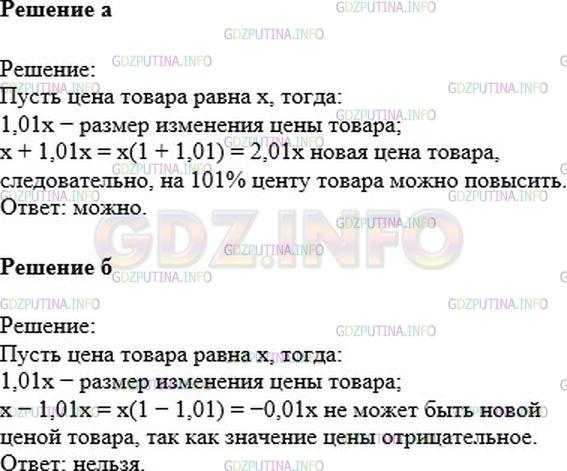 Решение 1: Номер №865 — ГДЗ по Математике 6 класс: Никольский С.М. | Можно ли цену товара:<br />а) увеличить на 101%;<br />б) уменьшить на 101%?