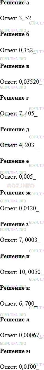 Решение 1: Номер №904 — ГДЗ по Математике 6 класс: Никольский С.М. | Подчеркните значащие цифры числа:<br />а) 3,52;<br />б) 0,352;<br />в) 0,03520;<br />г) 7,405;<br />д) 4,203;<br />е) 0,005;<br />ж) 0,0420;<br />з) 7,0003;<br />и) 10,0050;<br />к) 6,700;<br />л) 0,00067;<br />м) 0,0100.