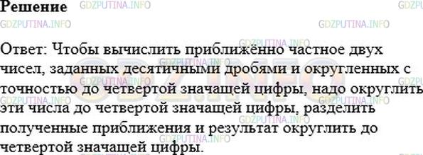 Решение 1: Номер №910 — ГДЗ по Математике 6 класс: Никольский С.М. | Сформулируйте правило приближенного деления чисел, заданных десятичными дробями и округленных с точностью до четвертой значащей цифры.