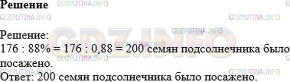 Решение 1: Номер №927 — ГДЗ по Математике 6 класс: Никольский С.М. | Из посаженных семян подсолнечника взошло 176 семян, что составило 88% от числа посаженных. Сколько семян подсолнечника было посажено?