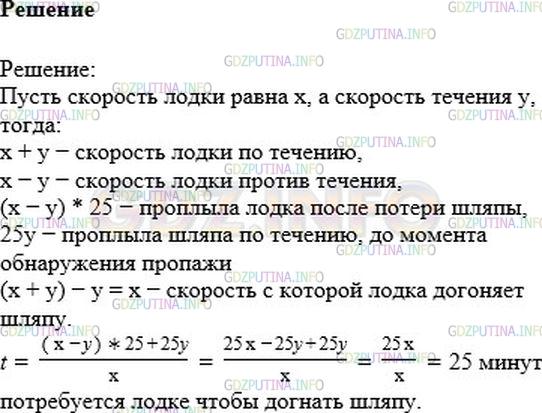 Решение 1: Номер №946 — ГДЗ по Математике 6 класс: Никольский С.М. | Папа и сын плывут на лодке против течения. В какой−то момент сын уронил за борт папину шляпу. Только через 25 мин папа заметил пропажу, быстро развернул лодку, и они поплыли вниз по течению с той же собственной скоростью. Через сколько минут они догонят шляпу?