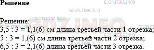 Решение 1: Номер №1023 — ГДЗ по Математике 6 класс: Никольский С.М. | Постройте в тетради отрезки длиной 3,5 см, 5 см и 6,5 см. Разделите на глаз каждый отрезок на 3 равные части. Проверьте свой глазомер с помощью линейки.