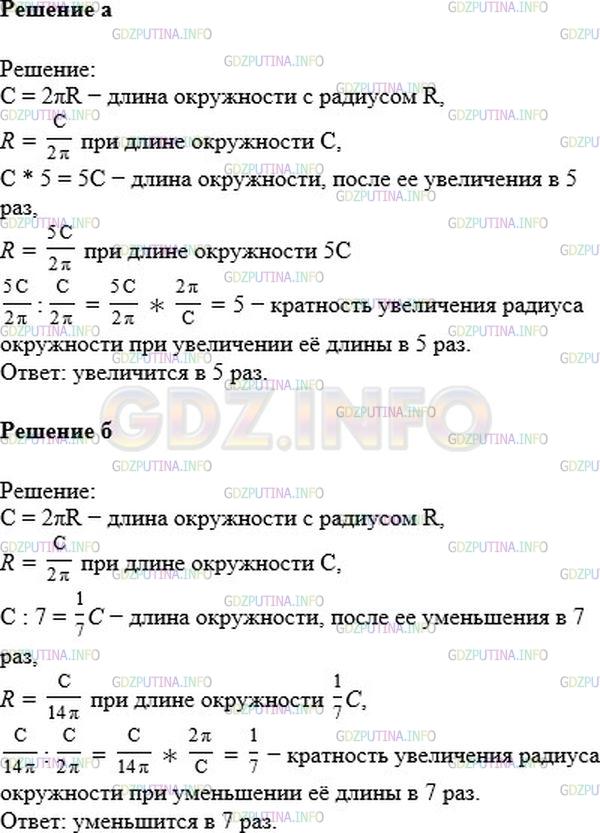 Решение 1: Номер №1034 — ГДЗ по Математике 6 класс: Никольский С.М. | Как изменится радиус окружности, если её длину:<br />а) увеличить в 5 раз;<br />б) уменьшить в 7 раз?