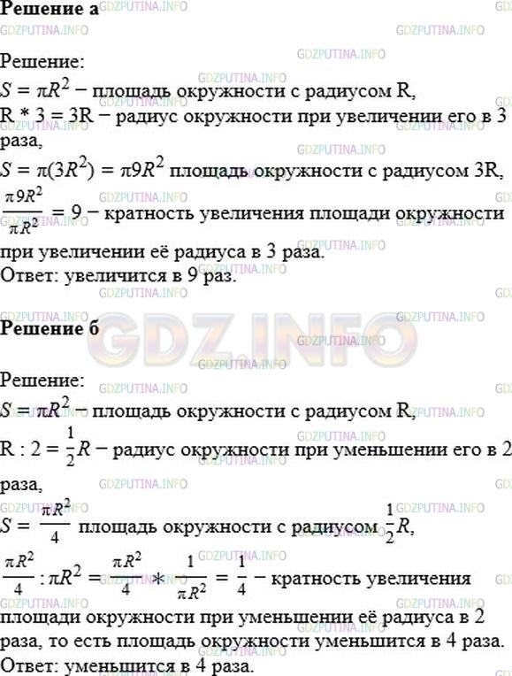 Решение 1: Номер №1037 — ГДЗ по Математике 6 класс: Никольский С.М. | Как изменится площадь круга, если его радиус:<br />а) увеличить в 3 раза;<br />б) уменьшить в 2 раза?