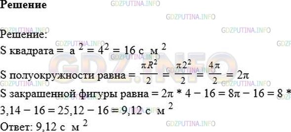 Решение 1: Номер №1041 — ГДЗ по Математике 6 класс: Никольский С.М. | На сторонах квадрата как на диаметрах построили полуокружности внутри квадрата. Вычислите площадь закрашенной фигуры (рис. 113). Сторона квадрата равна 4 см.