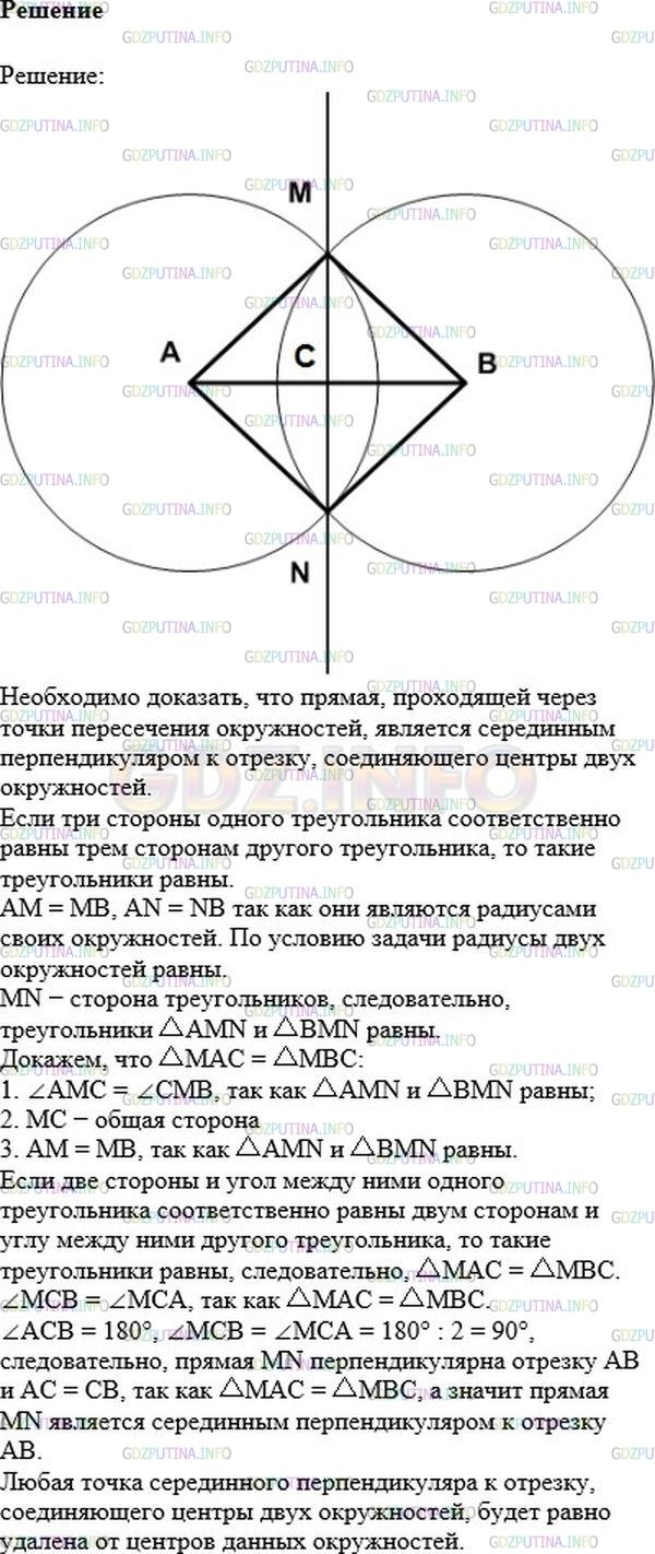 Решение 1: Номер №1098 — ГДЗ по Математике 6 класс: Никольский С.М. | Задача Леонардо да Винчи. Докажите, что если две равные окружности пересекаются друг с другом, то любая точка прямой, проходящей через точки пересечения окружностей, одинаково удалена от того и другого центра.