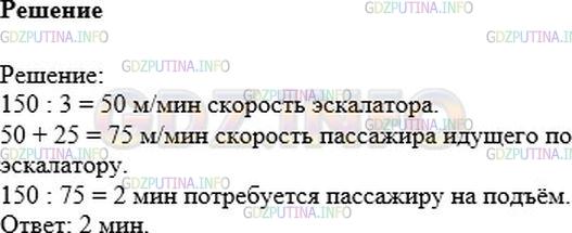 Решение 1: Номер №1189 — ГДЗ по Математике 6 класс: Никольский С.М. | Пассажир метро, стоящий на ступеньке эскалатора, поднимается вверх за З мин. За сколько минут поднимется пассажир, если будет идти вверх со скоростью 25 м/мин и длина эскалатора 150 м?