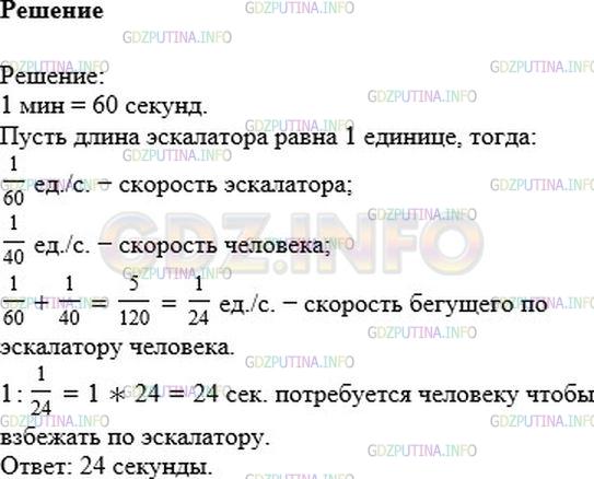 Решение 1: Номер №1190 — ГДЗ по Математике 6 класс: Никольский С.М. | Стоя неподвижно на ступени эскалатора метро, человек поднимается вверх за 1 мин. Тот же человек, взбегая по ступеням неподвижного эскалатора, поднимается вверх за 40 с. За какое время тот же человек взбежит вверх по движущемуся эскалатору?