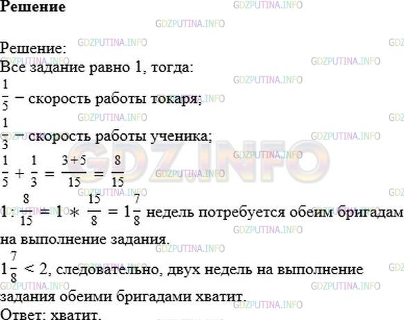 Решение 1: Номер №1210 — ГДЗ по Математике 6 класс: Никольский С.М. | Первая бригада может выполнить задание за 5 недель, а вторая − за 3 недели. Хватит ли им двух недель на выполнение задания при совместной работе?