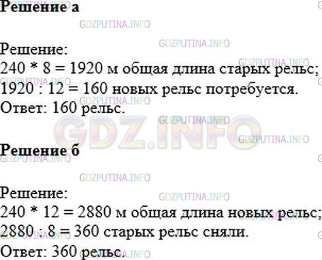 Решение 1: Номер №1229 — ГДЗ по Математике 6 класс: Никольский С.М. | На некотором участке заменили старые рельсы длиной 8 м новыми рельсами длиной 12 м.<br />а) Сколько потребуется новых рельсов, если сняли 240 старых рельсов?<br />б) Сколько сняли старых рельсов, если установили 240 новых рельсов?