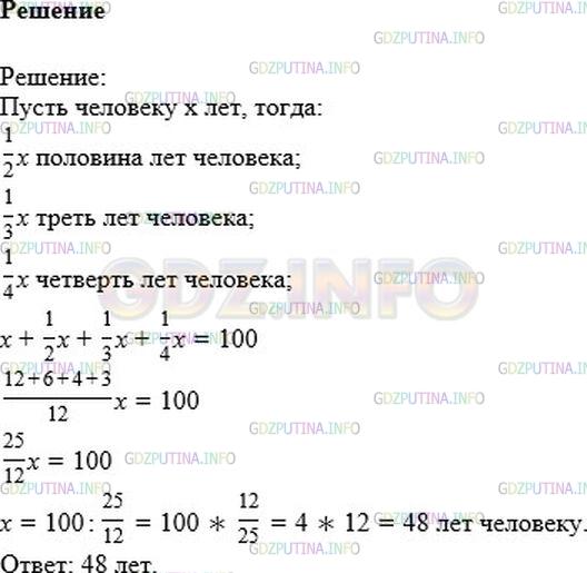 Решение 1: Номер №1264 — ГДЗ по Математике 6 класс: Никольский С.М. | Одного человека спросили: «Сколько Вам лет?» На что он ответил: «Когда я проживу ещё половину, да треть, да четверть моих теперешних лет, тогда мне будет 100 лет». Сколько лет этому человеку?