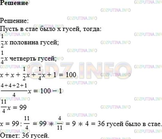Решение 1: Номер №1265 — ГДЗ по Математике 6 класс: Никольский С.М. | Летит стая гусей и навстречу ей один гусь.<br />− Здравствуйте, сто гусей! − сказал гусь.<br />− Нас не сто, − ответил вожак стаи.− Вот если бы нас было столько, ещё столько, да полстолько, да четверть столько, да ещё ты, гусь, с нами − вот тогда бы нас было сто гусей. Сколько гусей было в стае?
