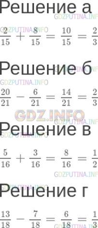 Решение 1: Номер №19 — ГДЗ по Математике 6 класс: Зубарева, Мордкович | Вычислите:<br />а) 2/15+ 8/15;<br />б) 20/21- 6/21;<br />в) 5/16+ 3/16;<br />г) 13/18- 7/18.