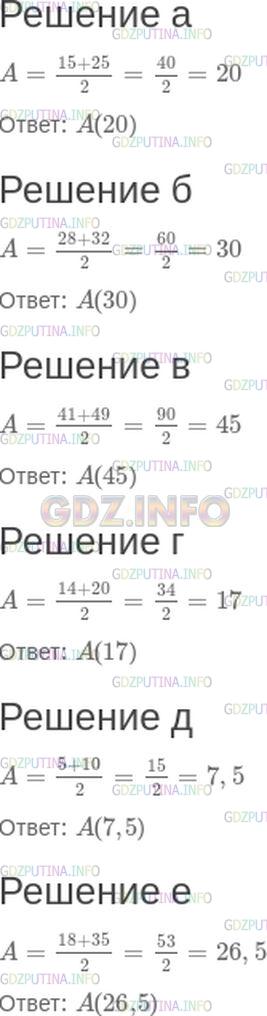 Решение 1: Номер №23 — ГДЗ по Математике 6 класс: Зубарева, Мордкович | Точка A − центр симметрии для пары симметричных точек. Укажите координату этой точки.<br />а) M(15) и N(25);<br />б) K(28) и L(32);<br />в) E(41) и F(49);<br />г) G(14) и H(20);<br />д) E(5) и H(10);<br />е) M(18) и N(35).