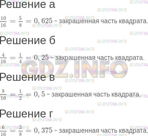 Решение 1: Номер №27 — ГДЗ по Математике 6 класс: Зубарева, Мордкович | Определите, какая часть квадрата закрашена (рис. 18).<br /><br />Ответ запишите двумя способами: в виде обыкновенной и в виде десятичной дроби.
