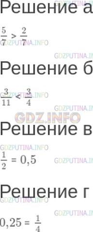 Решение 1: Номер №48 — ГДЗ по Математике 6 класс: Зубарева, Мордкович | Сравните числа:<br />а) 5/7 и 2/7;<br />б) 3/11 и 3/4;<br />в) 1/2 и 0,5;<br />г) 0,25 и 1/4.