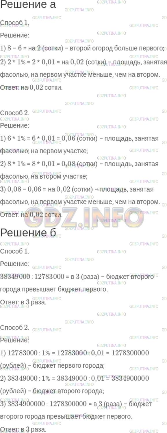 Решение 1: Номер №55 — ГДЗ по Математике 6 класс: Зубарева, Мордкович | Найдите разные способы решения следующих задач.<br />а) Площадь одного огорода 6 соток, а другого − 8 соток. На каждом из них 1% площади занят посевами фасоли. На сколько площадь, занятая фасолью, на первом участке меньше, чем на втором?<br />б) В течение года из бюджета одного города на нужды образования выделено 12783000 р., а из бюджета другого − 38349000 р. В обоих случаях сумма, выделенная на образование, составила 1% городского бюджета. Во сколько раз бюджет второго города превышает бюджет первого?