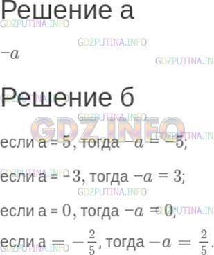 Решение 1: Номер №71 — ГДЗ по Математике 6 класс: Зубарева, Мордкович | 1) Запишите число, противоположное числу a.<br />2) Укажите число, противоположное числу a, если:<br />а = 5, a = −3, a = 0, a = -2/5.