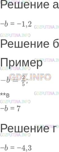 Решение 1: Номер №72 — ГДЗ по Математике 6 класс: Зубарева, Мордкович | Укажите число, противоположное числу b, если:<br />а) b = +1,2;<br />б) b = -2/5;<br />в) b = −7;<br />г) b = 4,3.