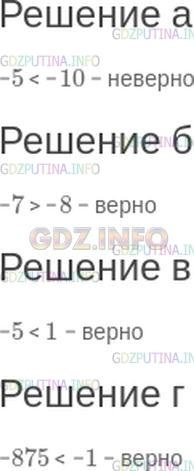 Решение 1: Номер №121 — ГДЗ по Математике 6 класс: Зубарева, Мордкович | (Устно.) Верно ли, что:<br />а) −5 < −10;<br />б) −7 > −8;<br />в) −5 < 1;<br />г) −875 < −1?