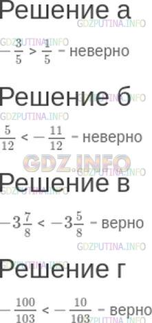 Решение 1: Номер №125 — ГДЗ по Математике 6 класс: Зубарева, Мордкович | (Устно.) Верно ли, что:<br />а) -3/5 > 1/5;<br />б) 5/12 < -11/12;<br />в) -37/8 < -35/8;<br />г) -100/103 < -10/103?