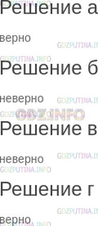 Решение 1: Номер №131 — ГДЗ по Математике 6 класс: Зубарева, Мордкович | Верно ли утверждение:<br />а) меньшее из двух отрицательных чисел имеет больший модуль;<br />б) меньшее из двух отрицательных чисел может иметь меньший модуль;<br />в) большее из двух положительных чисел имеет меньший модуль;<br />г) большее из двух положительных чисел не может иметь меньший модуль?