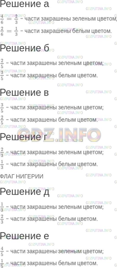 Решение 1: Номер №144 — ГДЗ по Математике 6 класс: Зубарева, Мордкович | Флаг Нигерии поделен на три равные части, причем 1/3 флага белая, а 2/3 − зеленые. Определите, какая часть флага закрашена зеленым цветом в каждом случае (рис. 31), и найдите флаг Нигерии.